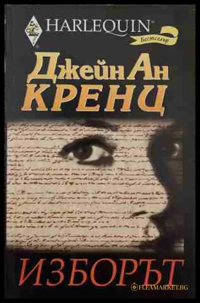 Изборът (170409261204) - Джейн Ан Кренц - Книга