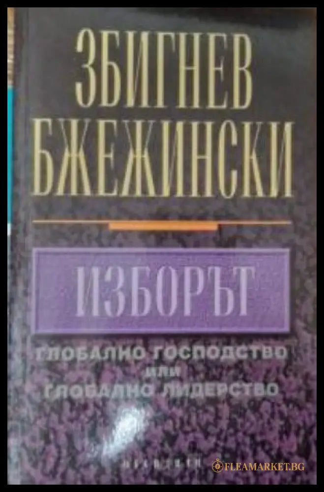 Изборът - Збигнев Бжежински