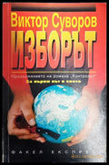 Изборът - Виктор Суворов