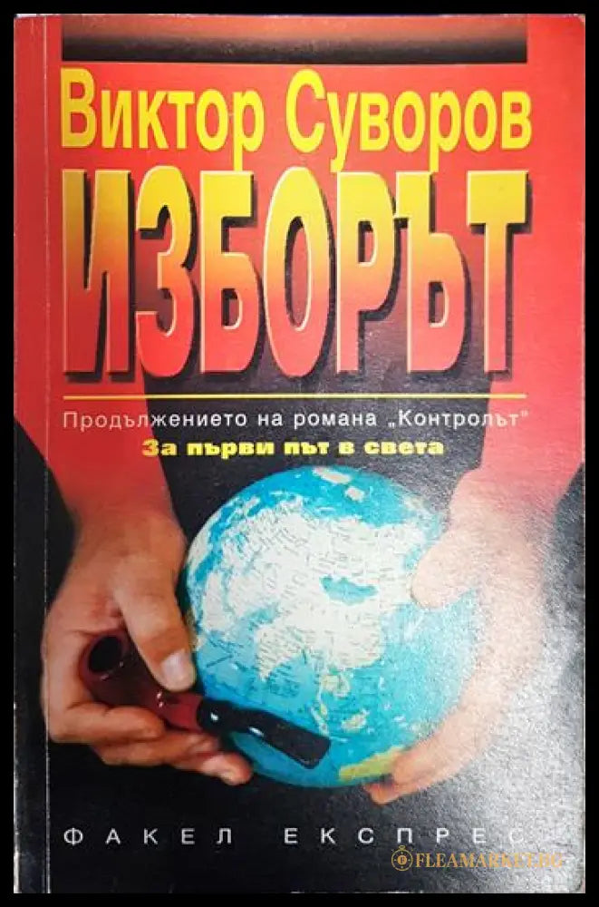 Изборът - Виктор Суворов
