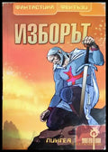 Изборът - Златен Кан Том 5