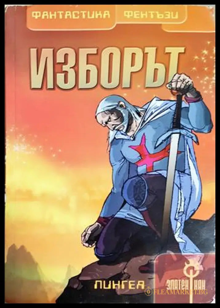 Изборът - Златен Кан Том 5