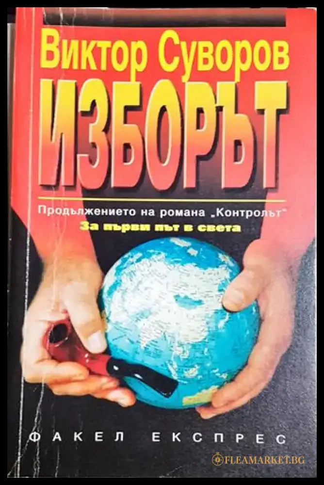 Изборът-ВС - Книга