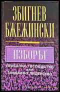 Изборът (33090626-1808) - Збигнев Бжежински - Книга