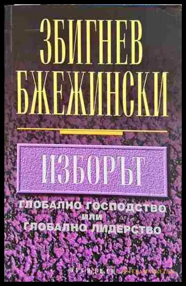 Изборът (33090626-1808) - Збигнев Бжежински - Книга