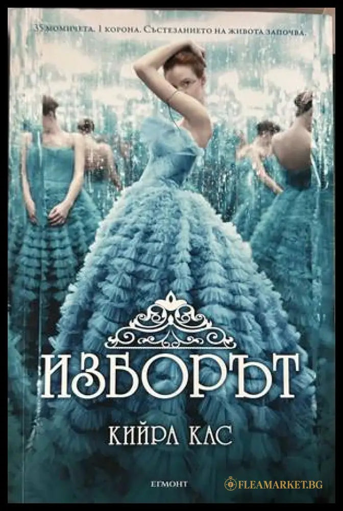 Изборът - Кийра Кас