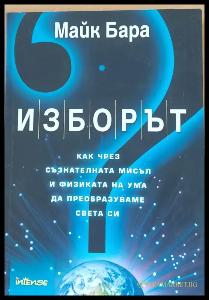 Изборът - Как чрез съзнателната мисъл и физиката на ума да преобразуваме света си (553) - Книга
