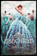 Изборът - Кийра Кас (1815) - Книга