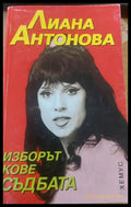 Изборът кове съдбата - Книги