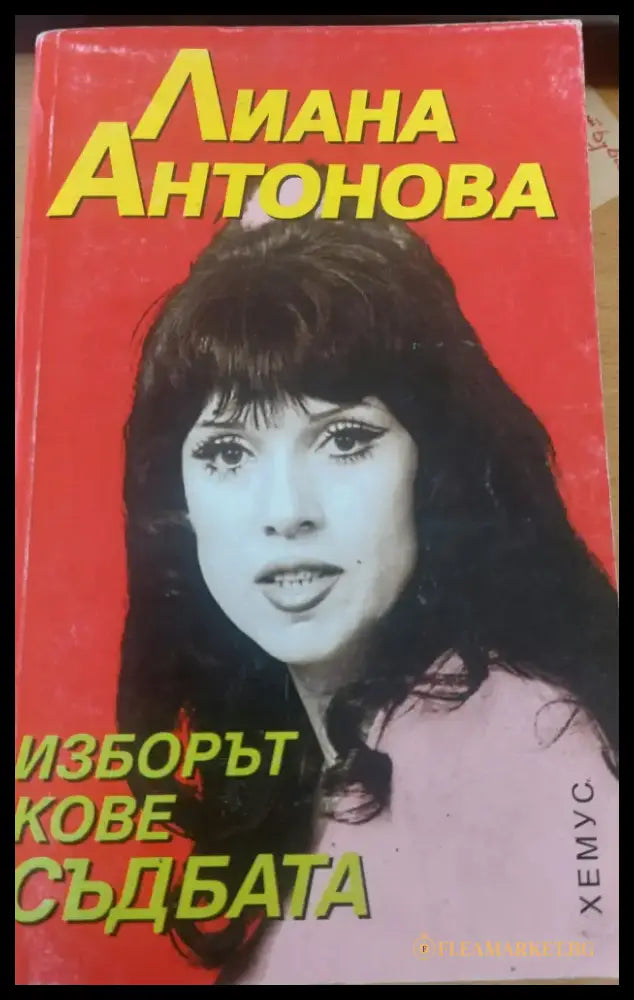 Изборът кове съдбата - Книги