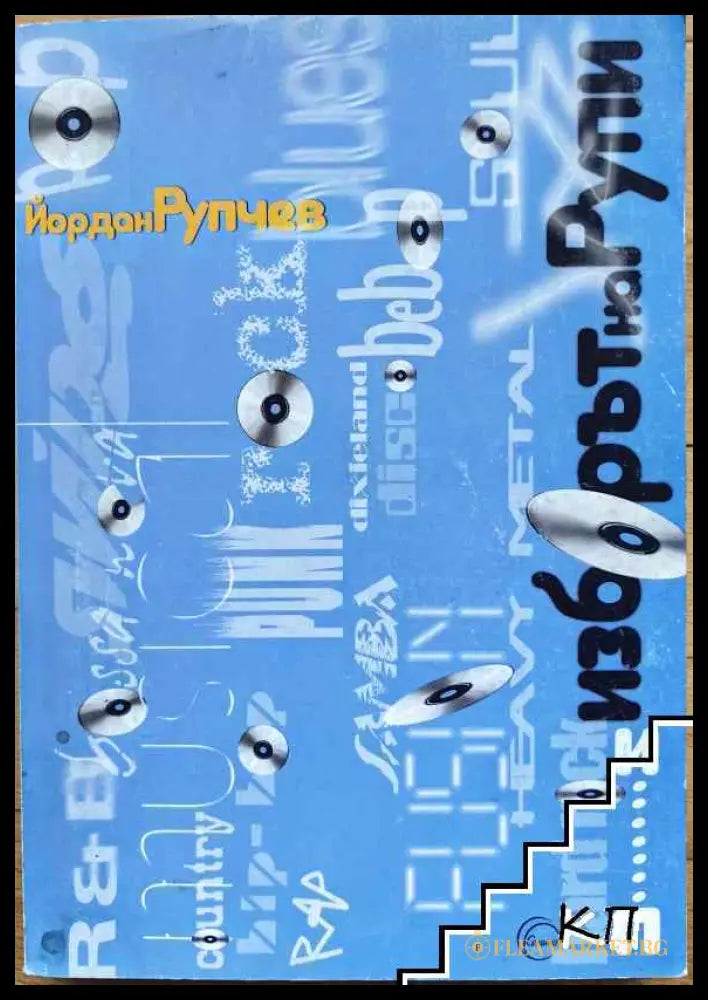 Корица на Изборът на Рупи. Част 2