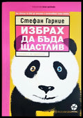 Избрах да бъда щастлив - корица
