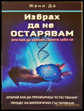 Избрах да не остарявам - Жени До