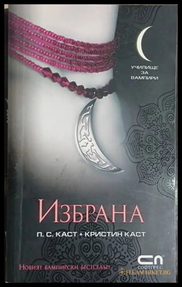 Избрана – П. С. Каст, Кристин Каст