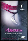 Избрана (3046) - Книга