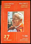 Избрана поезия / Римски триптих - Книги