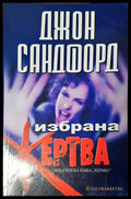Избрана жертва - Книги