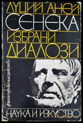 Избрани диалози (33260526152900) - Луций Аней Сенека - Книга