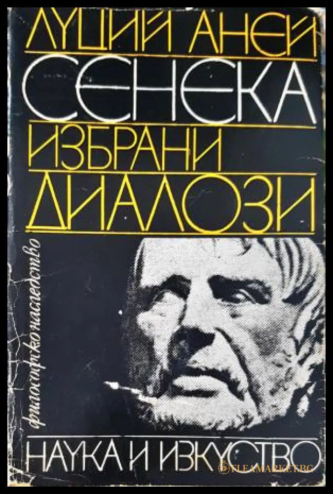 Избрани диалози (33260526152900) - Луций Аней Сенека - Книга