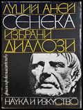 Избрани диалози - Луций Аней Сенека - корица