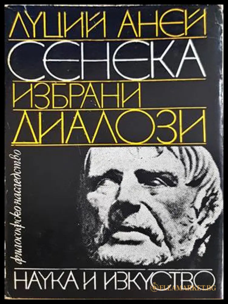 Избрани диалози - Луций Аней Сенека - корица