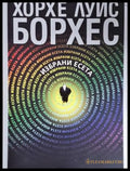 Избрани есета (17250526125400) - Хорхе Луис Борхес - Книга