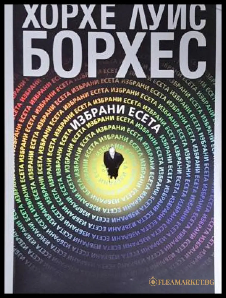 Избрани есета (17250526125400) - Хорхе Луис Борхес - Книга