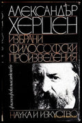 Избрани философски произведения - Александър Херцен