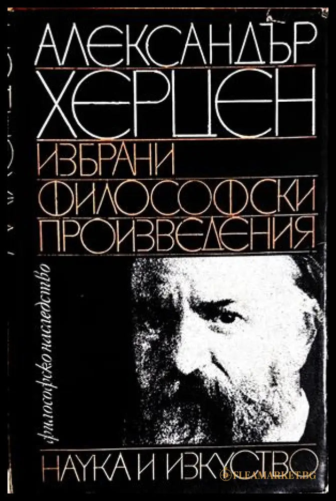 Избрани философски произведения - Александър Херцен