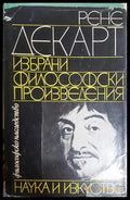 Избрани философски произведения - Рене Декарт