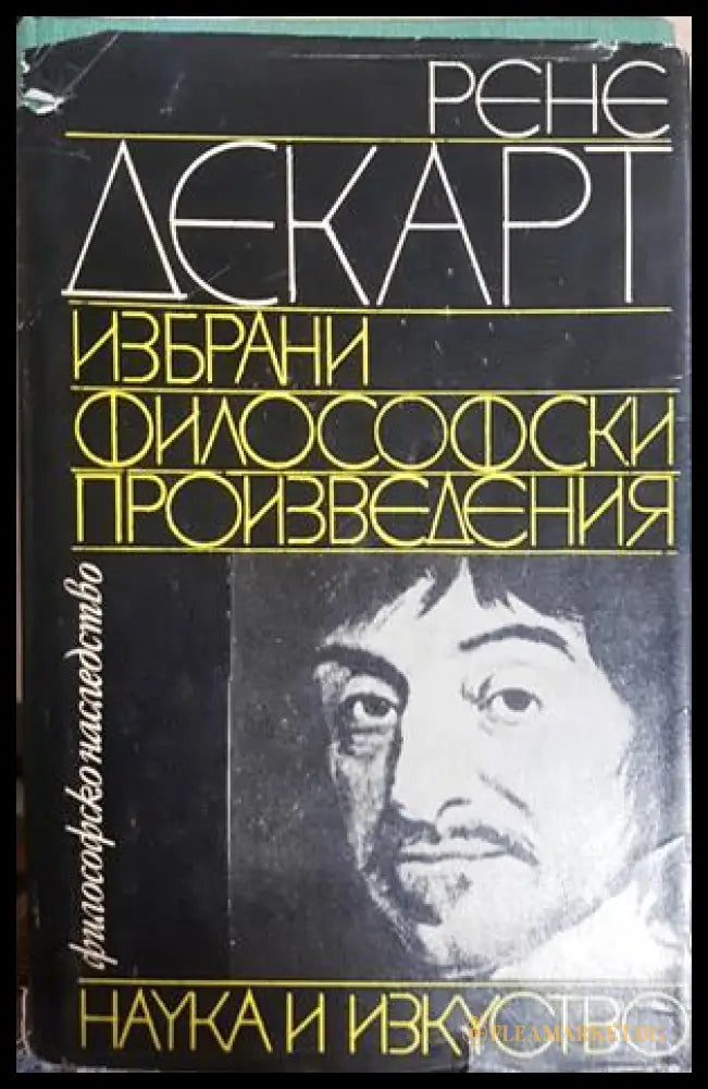 Избрани философски произведения - Рене Декарт