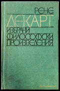 Избрани философски произведения (1056) - Книга