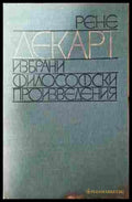 Избрани философски произведения - Рене Декарт