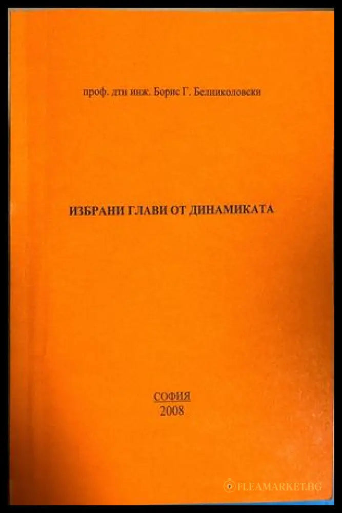 Корица на „Избрани глави от динамиката“; подадена година 2006, на корицата се вижда 2008.