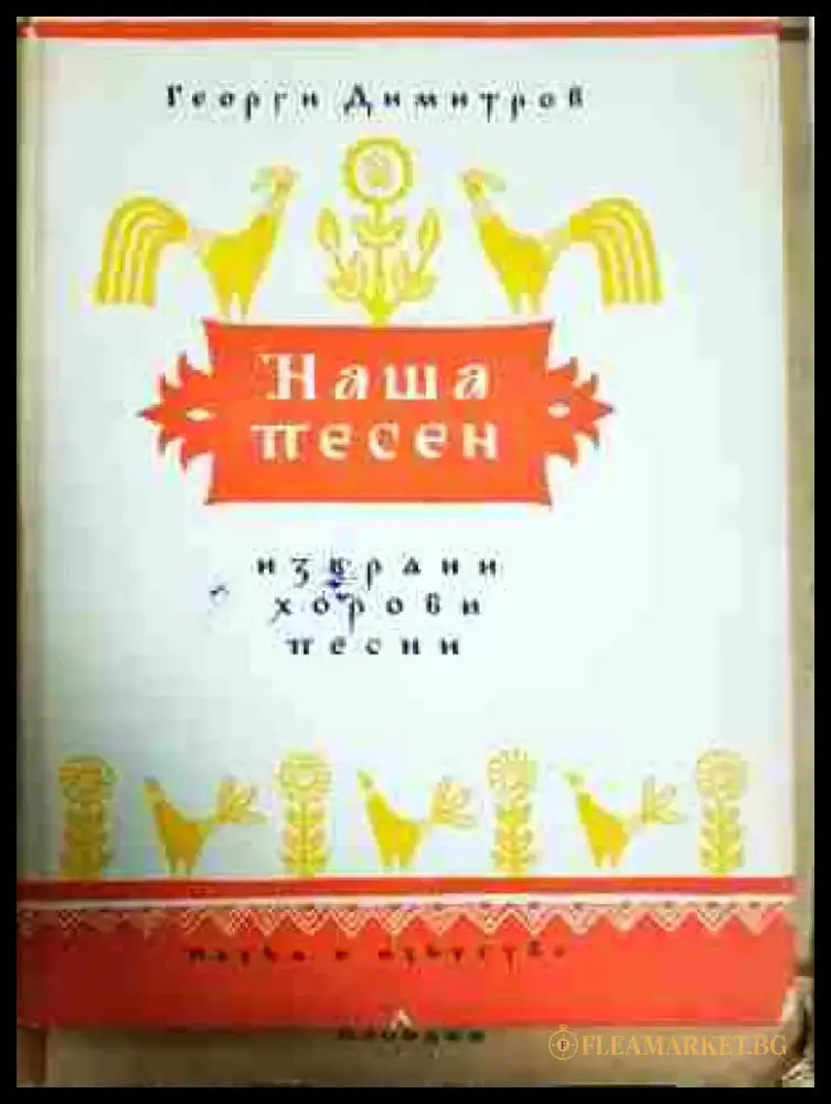 Избрани хорови песни - Книга