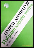 Избрани хорови песни (2532) - Книга