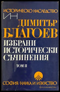 Избрани исторически съчинения Том 2 - Димитър Благоев