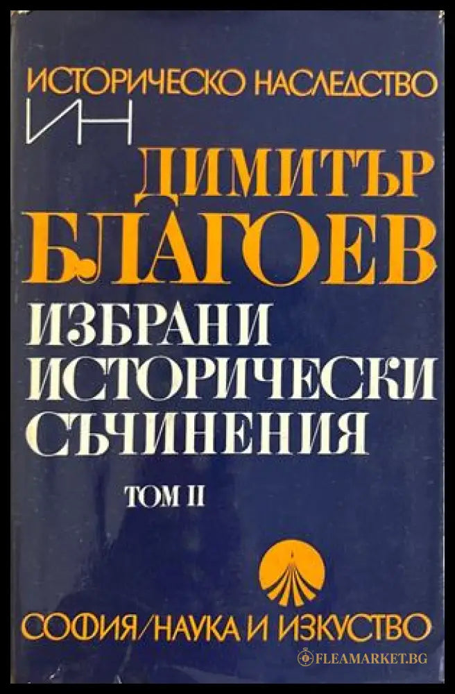 Избрани исторически съчинения Том 2 - Димитър Благоев