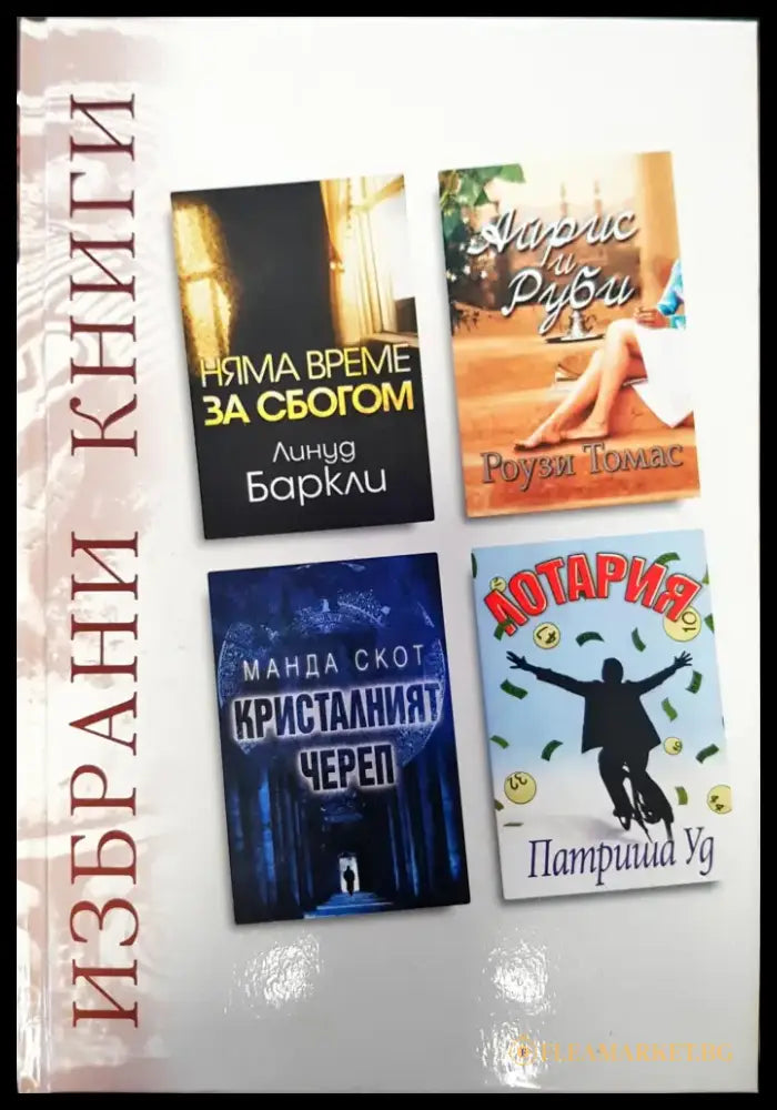 Избрани книги - Книги