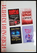 Избрани книги: Адвокатът с линкълна / Гората / Звездите водят към дома / Можеш ли да пазиш тайна? (3828) - Книга