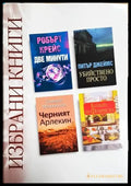 Избрани книги: Две минути / Черният Арлекин / Убийствено просто / Кухнята на Франческа (3829) - Книга