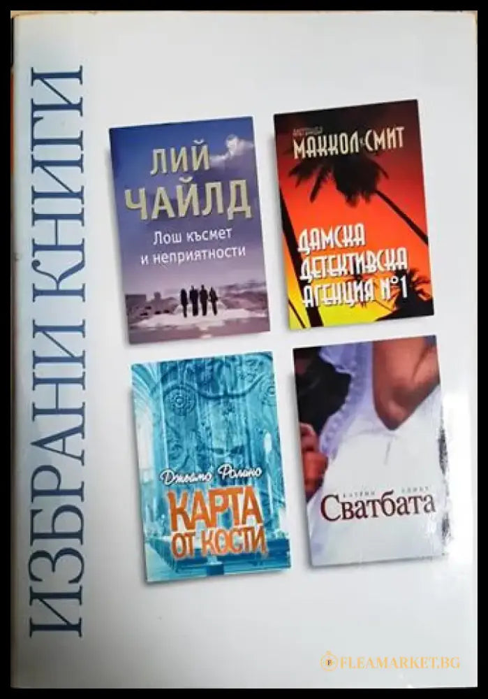 Избрани книги: Лош късмет и неприятности; Дамска детективска агенция № 1; Карта от кости; Сватбата (3826) - Книга