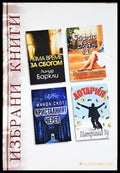 Избрани книги: Няма време за сбогом, Айрис и Руби, Кристалният череп, Лотария