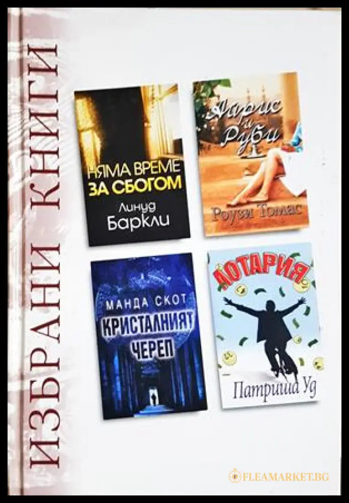 Избрани книги: Няма време за сбогом, Айрис и Руби, Кристалният череп, Лотария