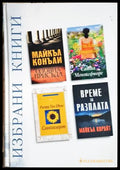 Избрани книги - Рийдърс Дайджест