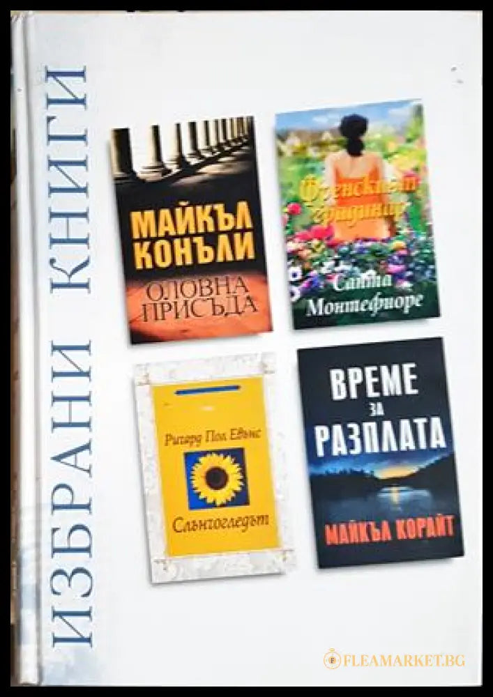 Избрани книги - Рийдърс Дайджест