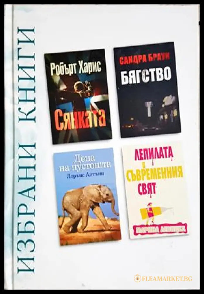 Избрани книги: Сянката, Бягство, Деца на пустошта, Лепилата