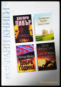 Избрани книги: Спящата кукла / Прощално писмо / Добра година / По чужда заповед (4911) - Книга