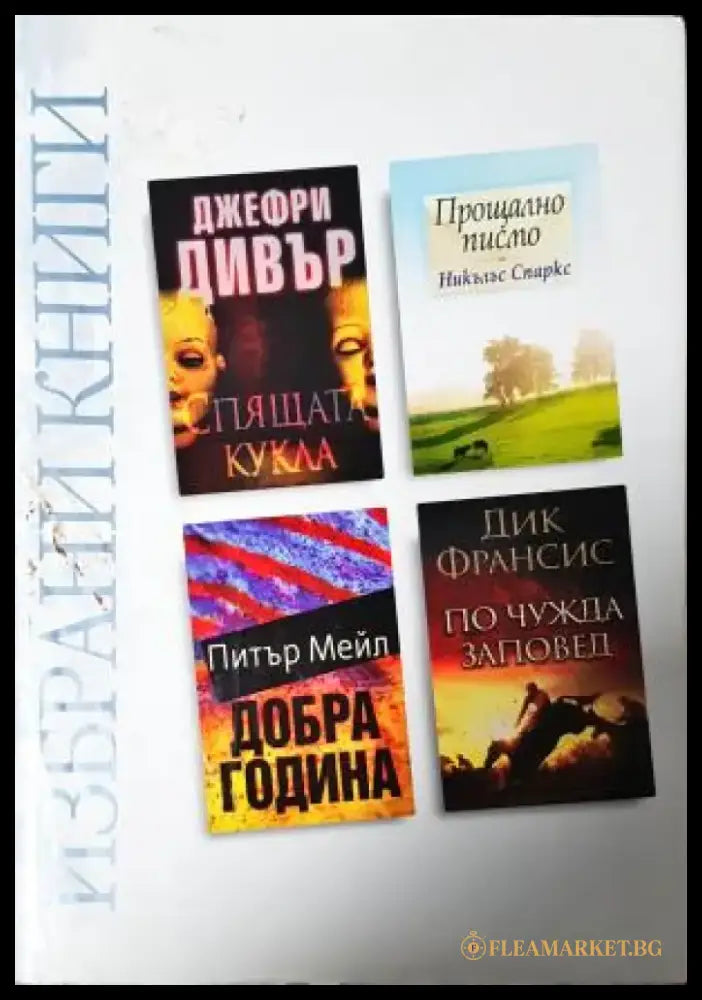 Избрани книги: Спящата кукла / Прощално писмо / Добра година / По чужда заповед (4911) - Книга