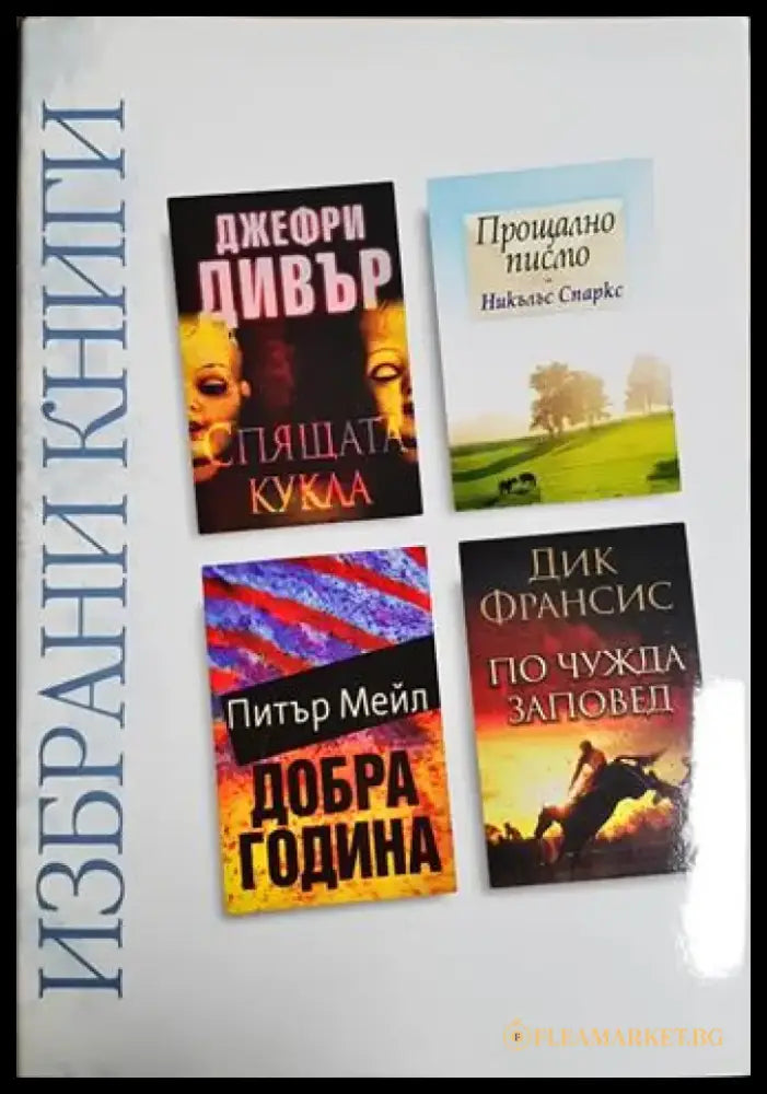 Избрани книги: Спящата кукла / Прощално писмо / Добра година / По чужда заповед (3830) - Книга